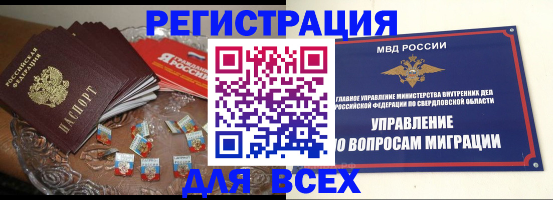 временная регистрация для всех в Асбесте